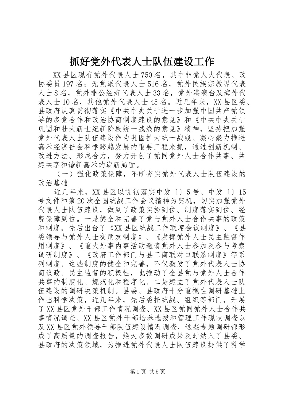 2024年抓好党外代表人士队伍建设工作_第1页