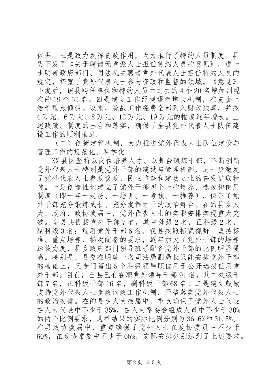 2024年抓好党外代表人士队伍建设工作_第2页