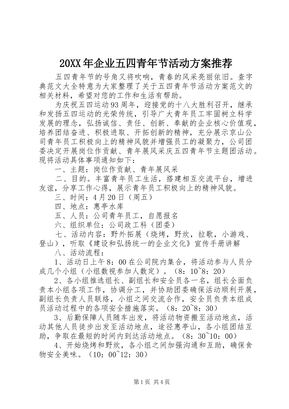 2024年企业五四青年节活动方案推荐_第1页