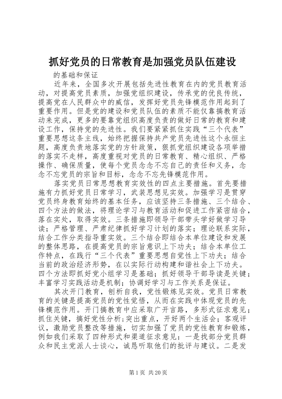 2024年抓好党员的日常教育是加强党员队伍建设_第1页