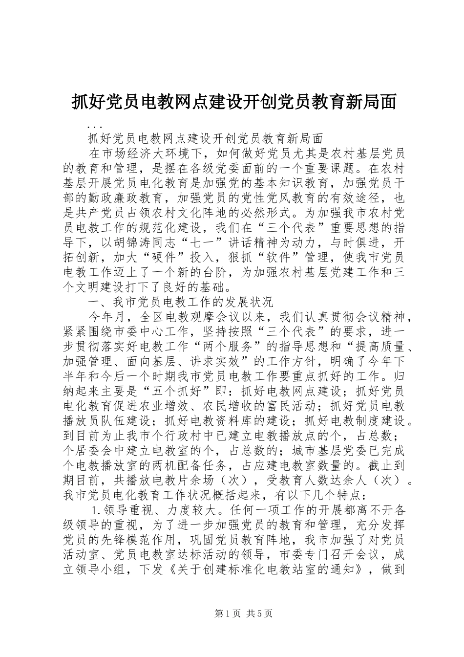2024年抓好党员电教网点建设开创党员教育新局面_第1页