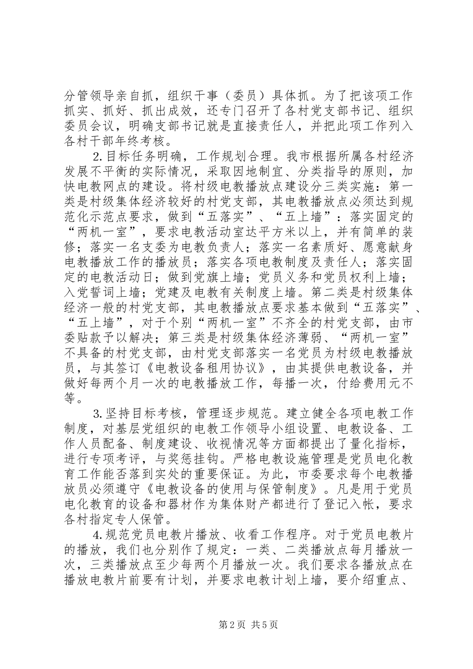 2024年抓好党员电教网点建设开创党员教育新局面_第2页