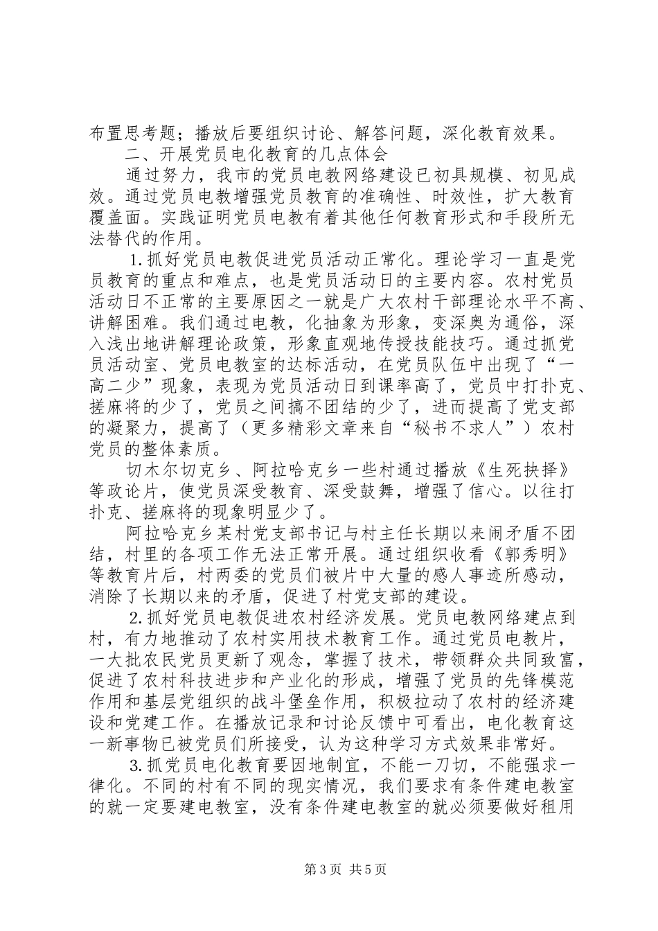 2024年抓好党员电教网点建设开创党员教育新局面_第3页
