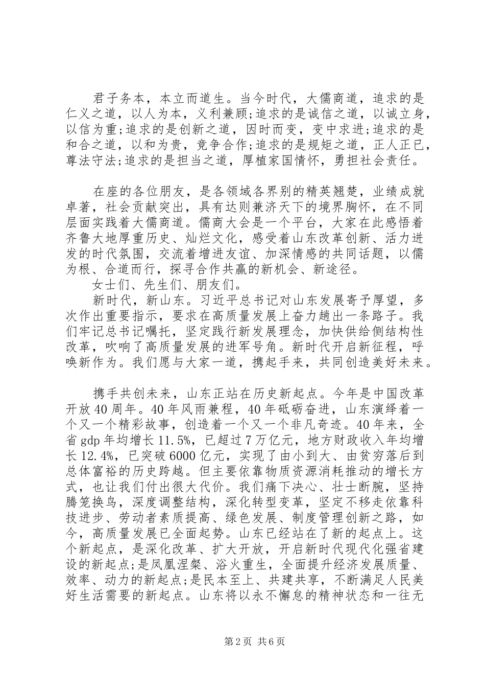 2024年刘家义儒商大会开幕式致辞_第2页