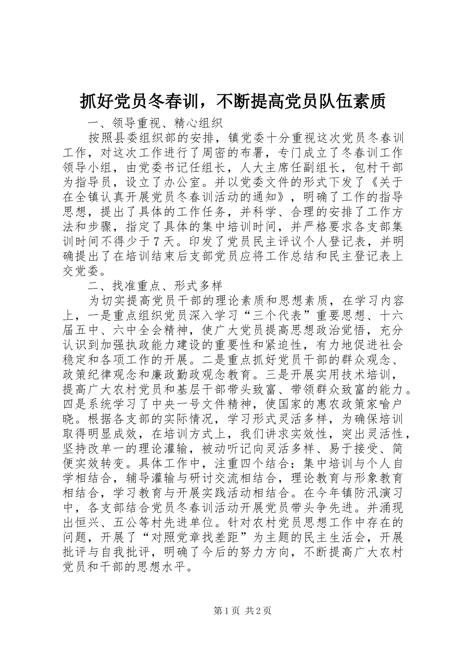 2024年抓好党员冬春训，不断提高党员队伍素质_第1页