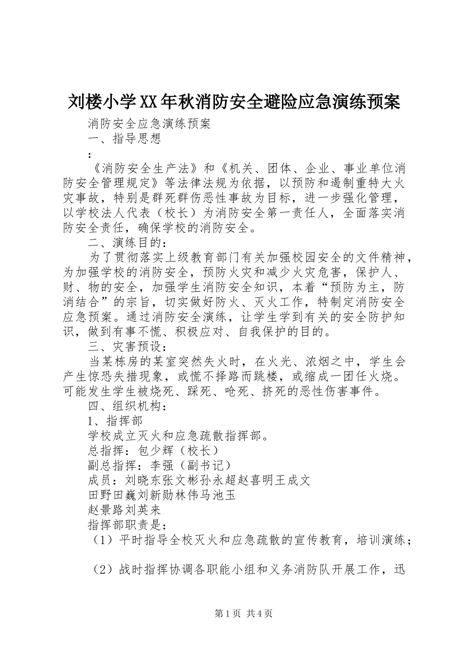 2024年刘楼小学秋消防安全避险应急演练预案_第1页