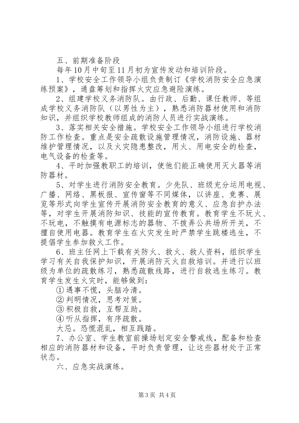 2024年刘楼小学秋消防安全避险应急演练预案_第3页