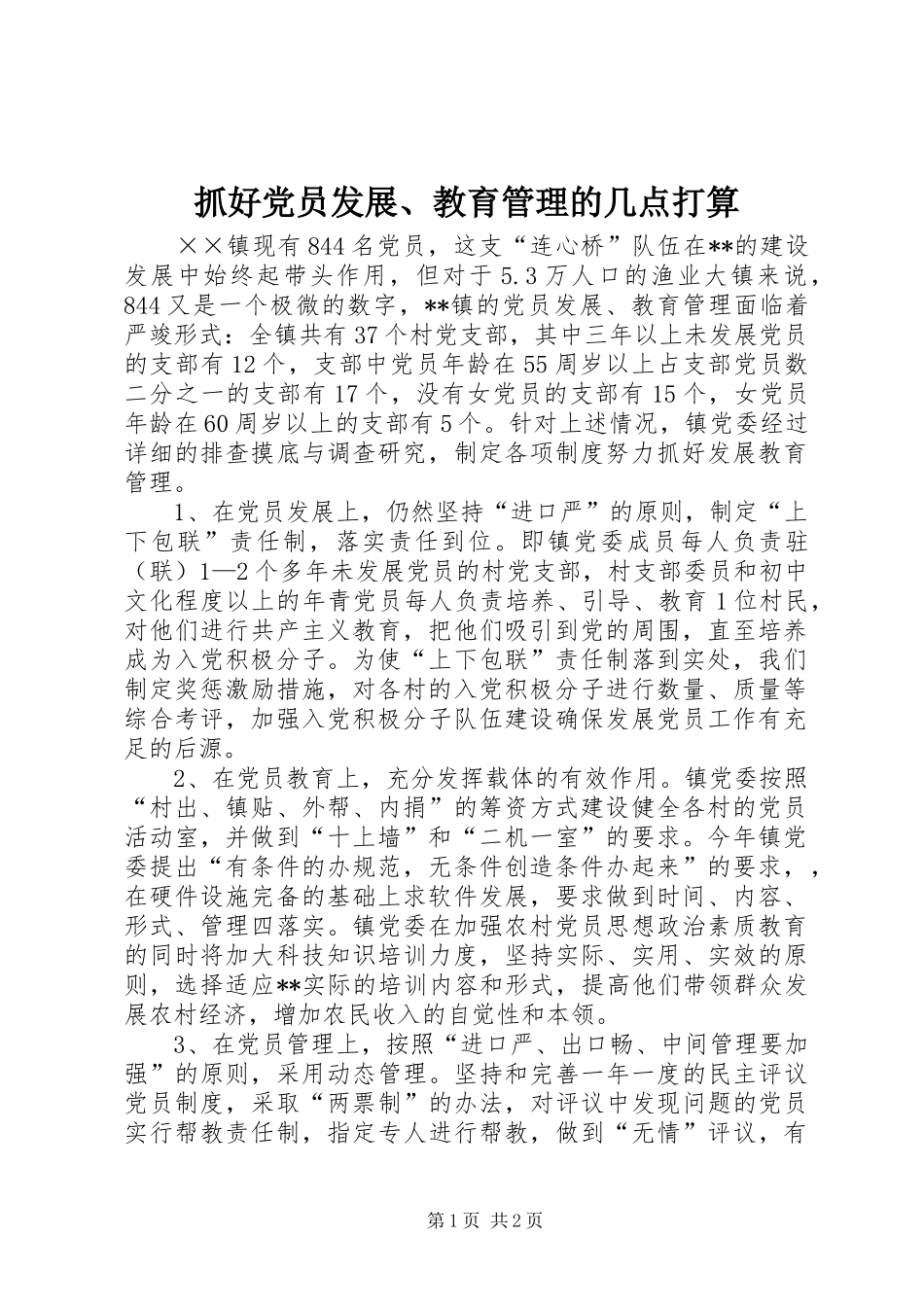 2024年抓好党员发展教育管理的几点打算_第1页