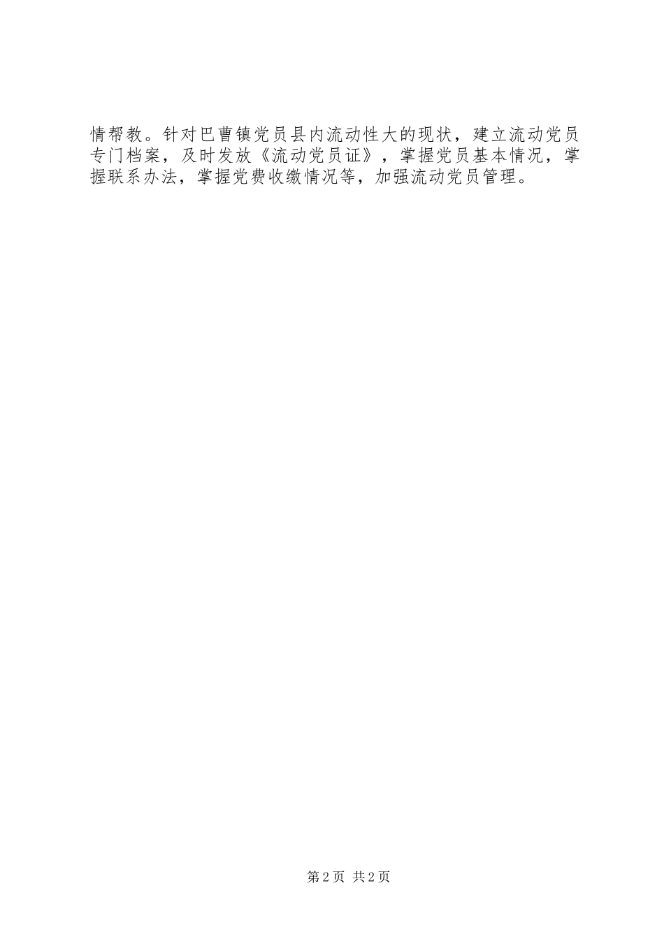 2024年抓好党员发展教育管理的几点打算_第2页