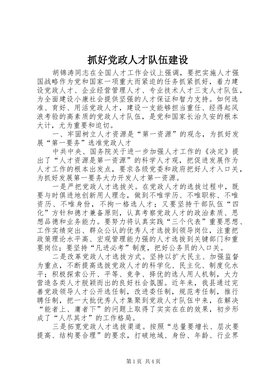 2024年抓好党政人才队伍建设_第1页