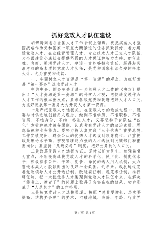 2024年抓好党政人才队伍建设
