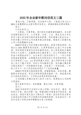 2024年企业新年慰问信范文三篇