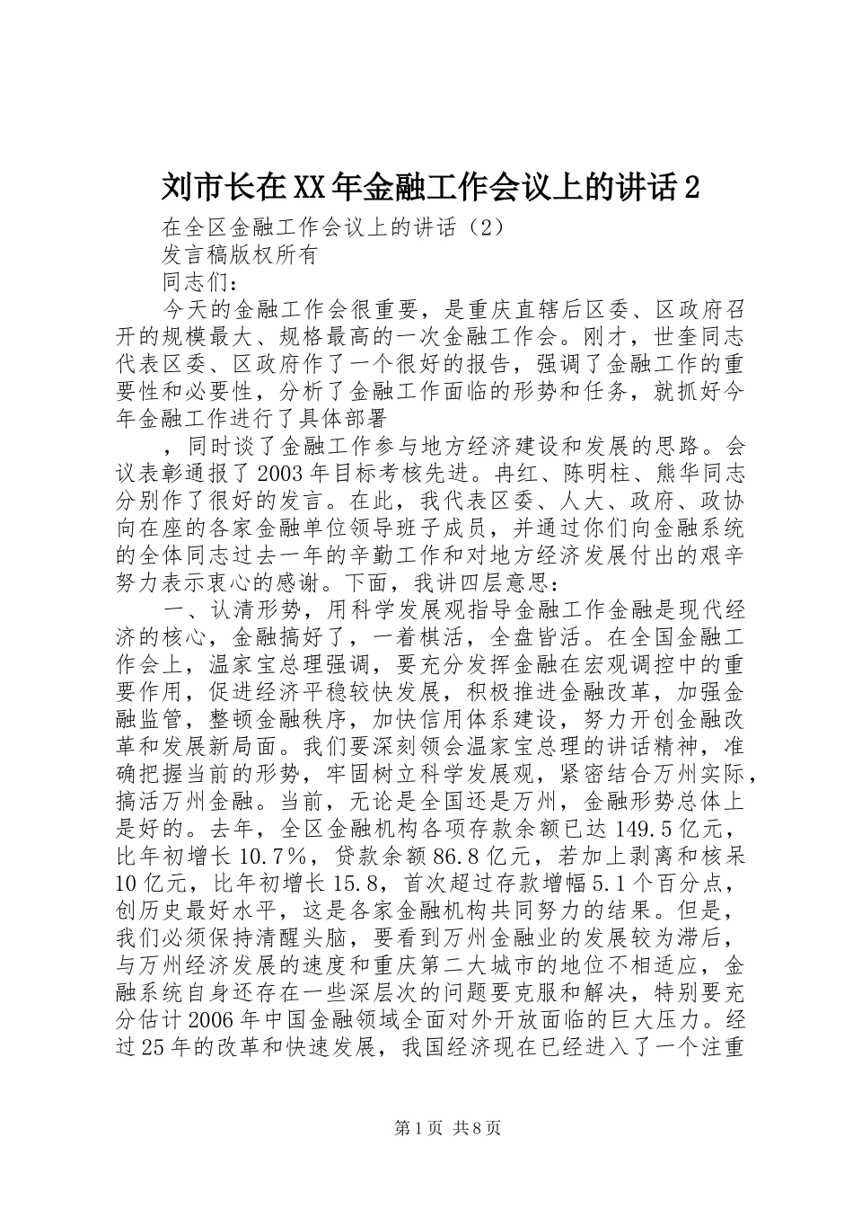 2024年刘市长在金融工作会议上的致辞_第1页