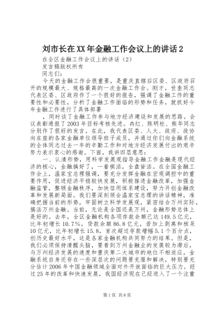 2024年刘市长在金融工作会议上的致辞
