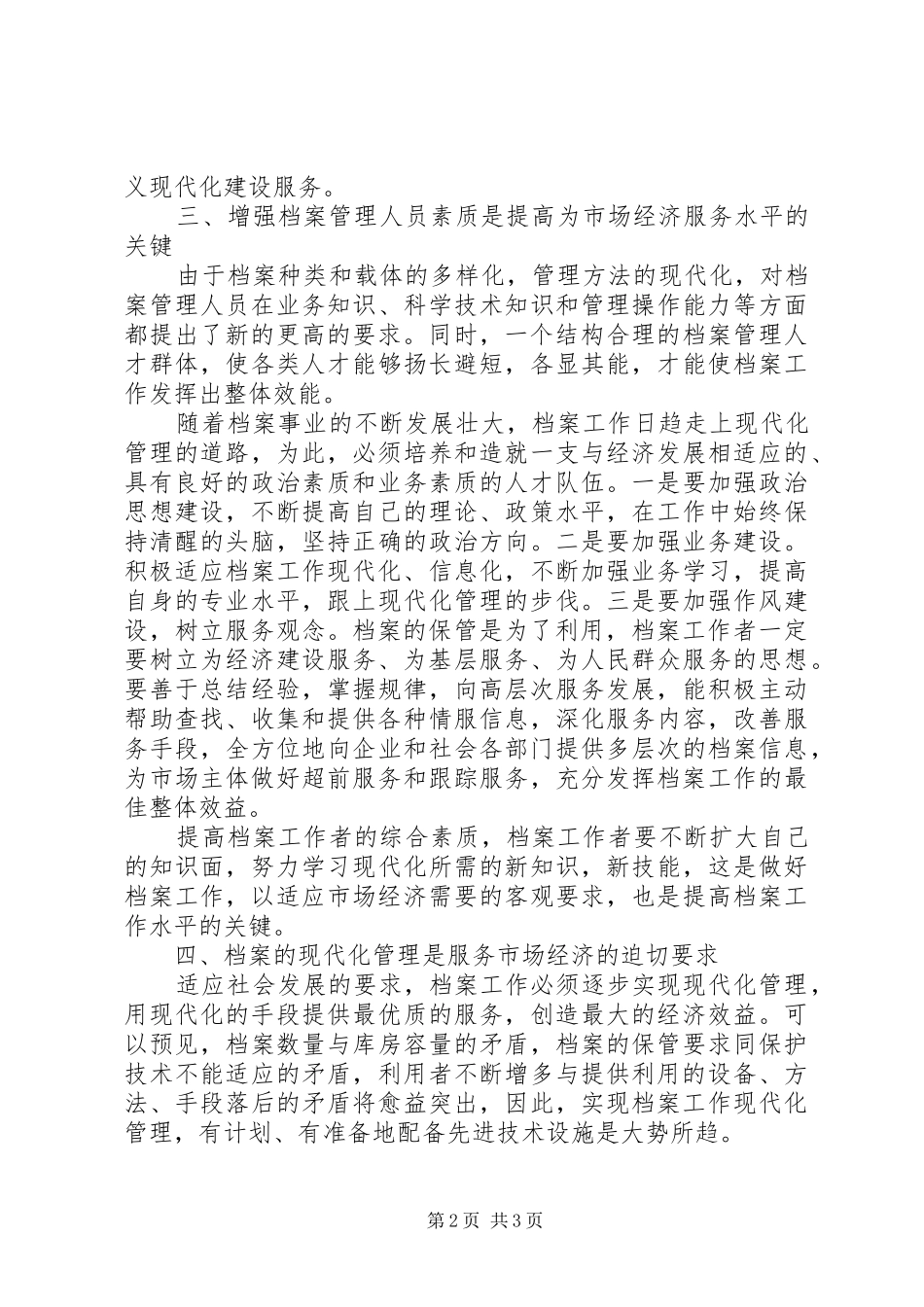 2024年抓好档案工作服务市场经济_第2页