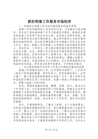 2024年抓好档案工作服务市场经济