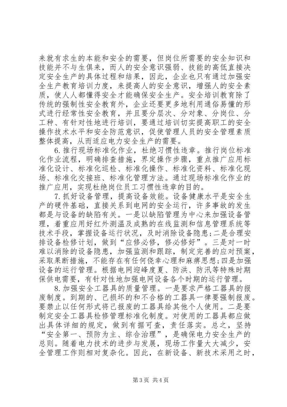 2024年抓好电力安全管理工作措施_第3页