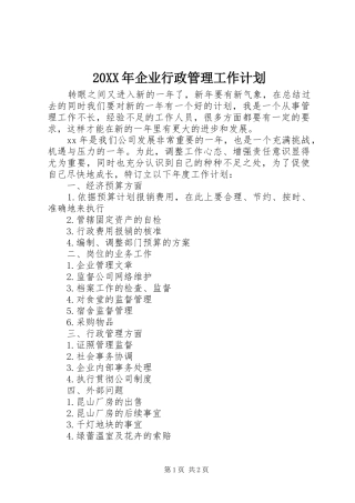 2024年企业行政管理工作计划