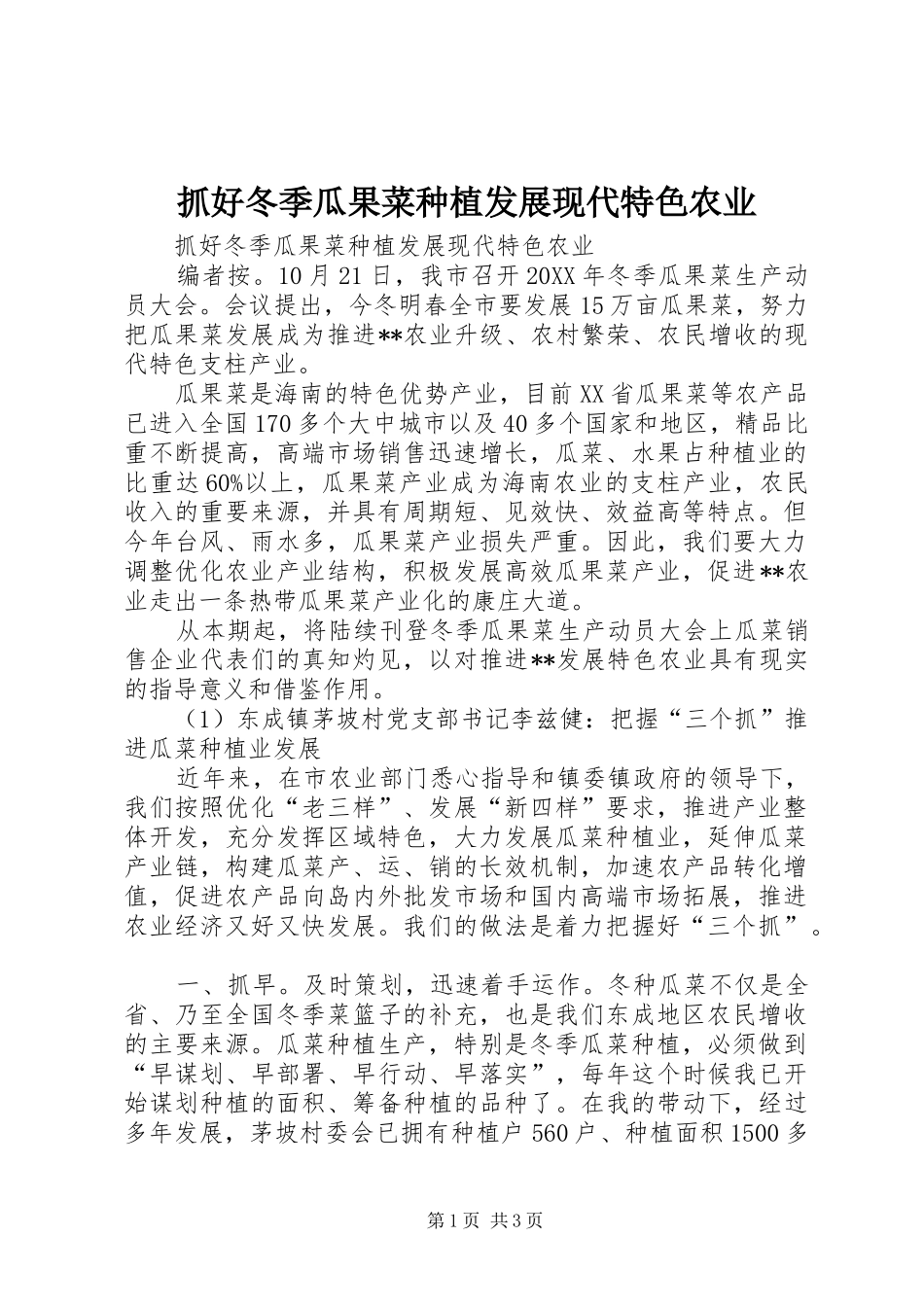 2024年抓好冬季瓜果菜种植发展现代特色农业_第1页