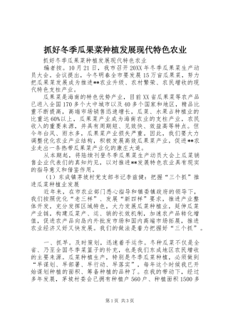 2024年抓好冬季瓜果菜种植发展现代特色农业