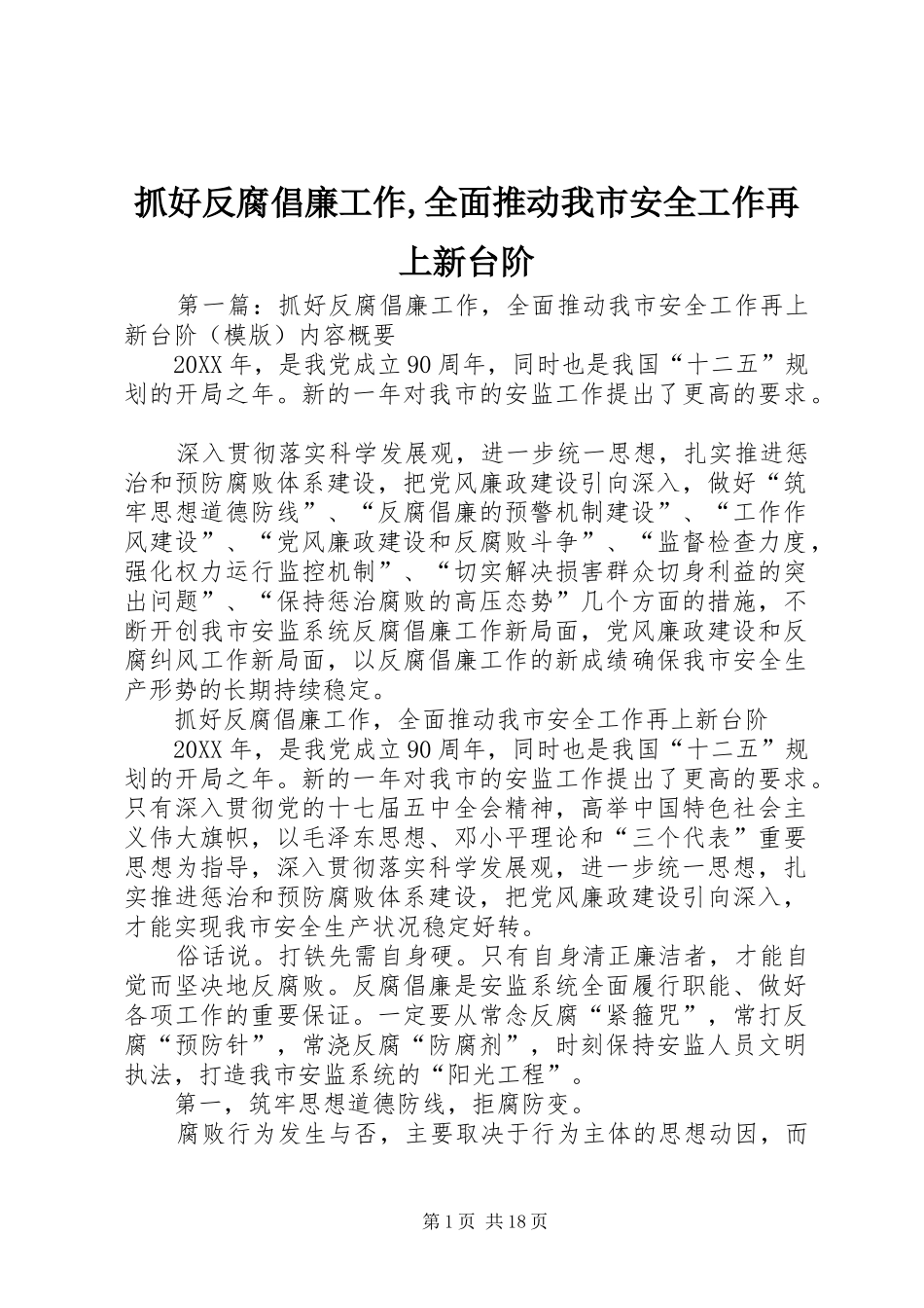 2024年抓好反腐倡廉工作全面推动我市安全工作再上新台阶_第1页