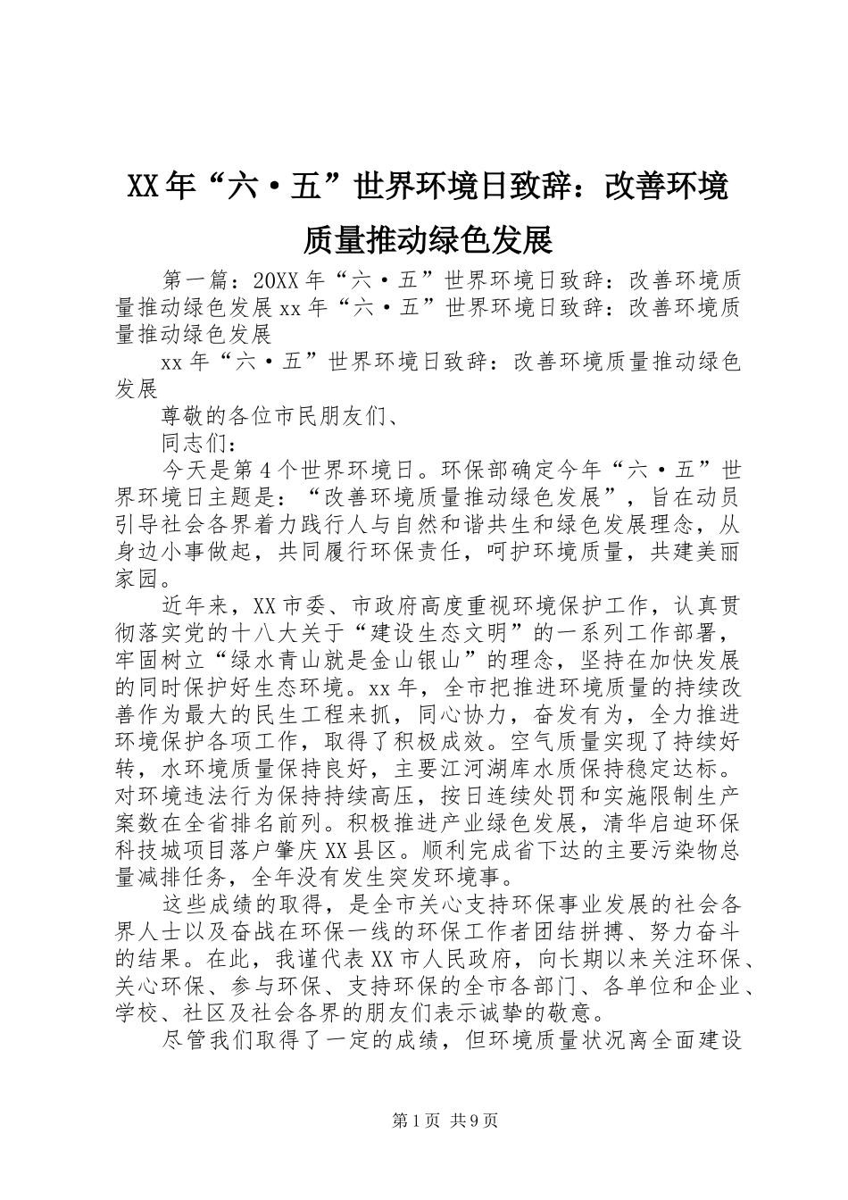 2024年六·五世界环境日致辞改善环境质量推动绿色发展_第1页
