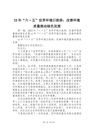 2024年六·五世界环境日致辞改善环境质量推动绿色发展