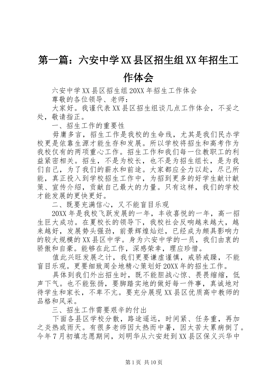 2024年六安中学县区招生组招生工作体会_第1页