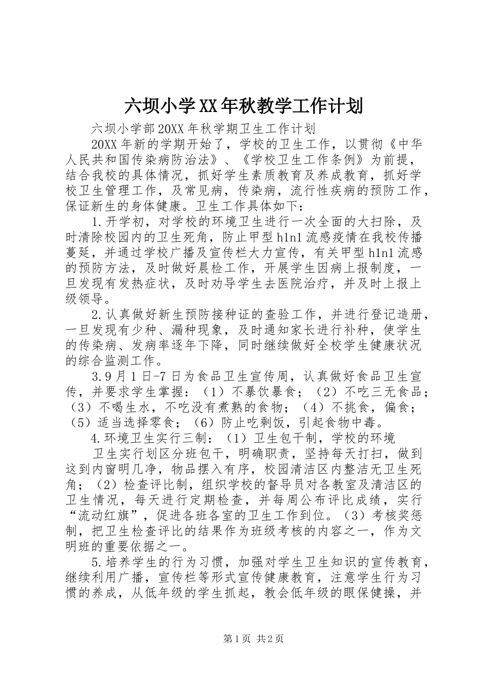 2024年六坝小学秋教学工作计划_第1页