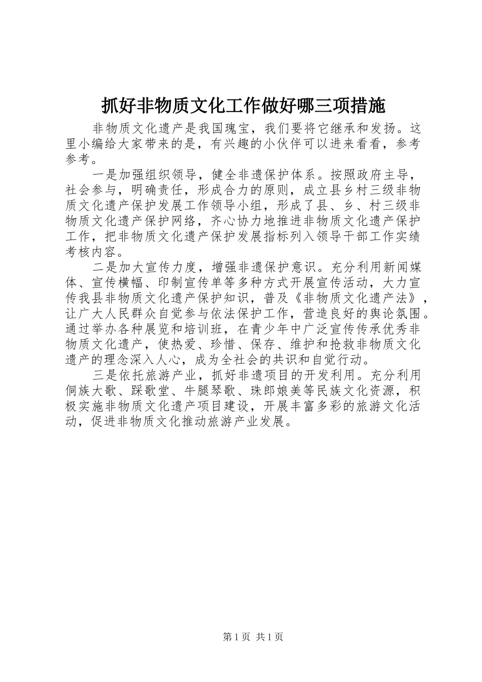 2024年抓好非物质文化工作做好哪三项措施_第1页