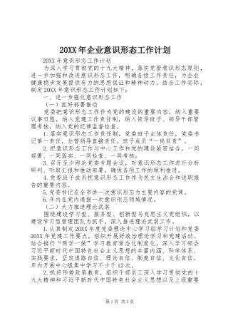 2024年企业意识形态工作计划