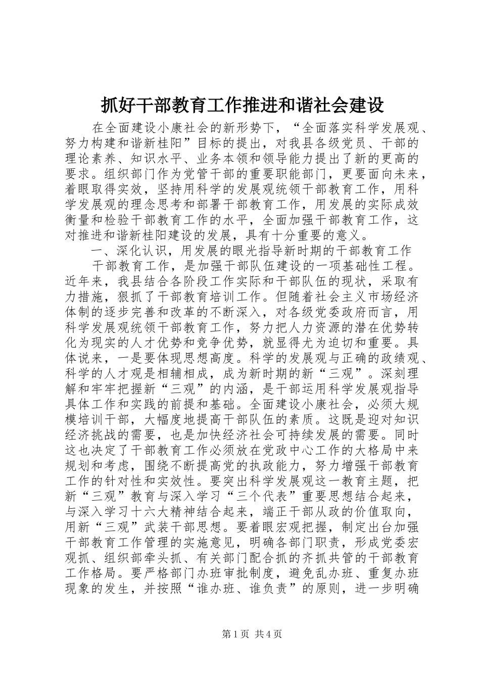 2024年抓好干部教育工作推进和谐社会建设_第1页