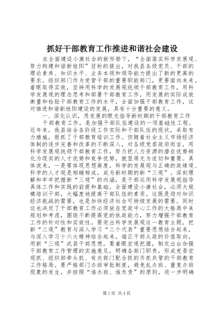 2024年抓好干部教育工作推进和谐社会建设