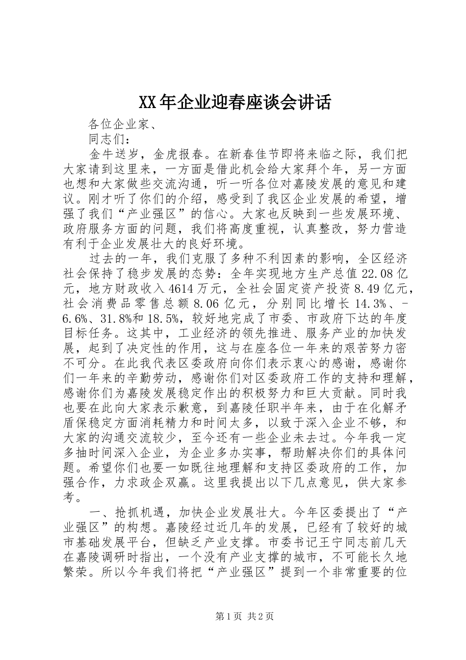 2024年企业迎春座谈会致辞_第1页