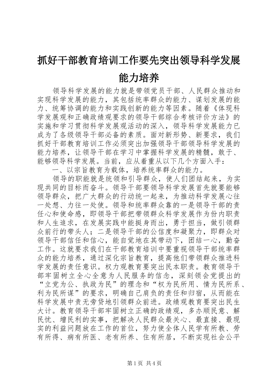 2024年抓好干部教育培训工作要先突出领导科学发展能力培养_第1页