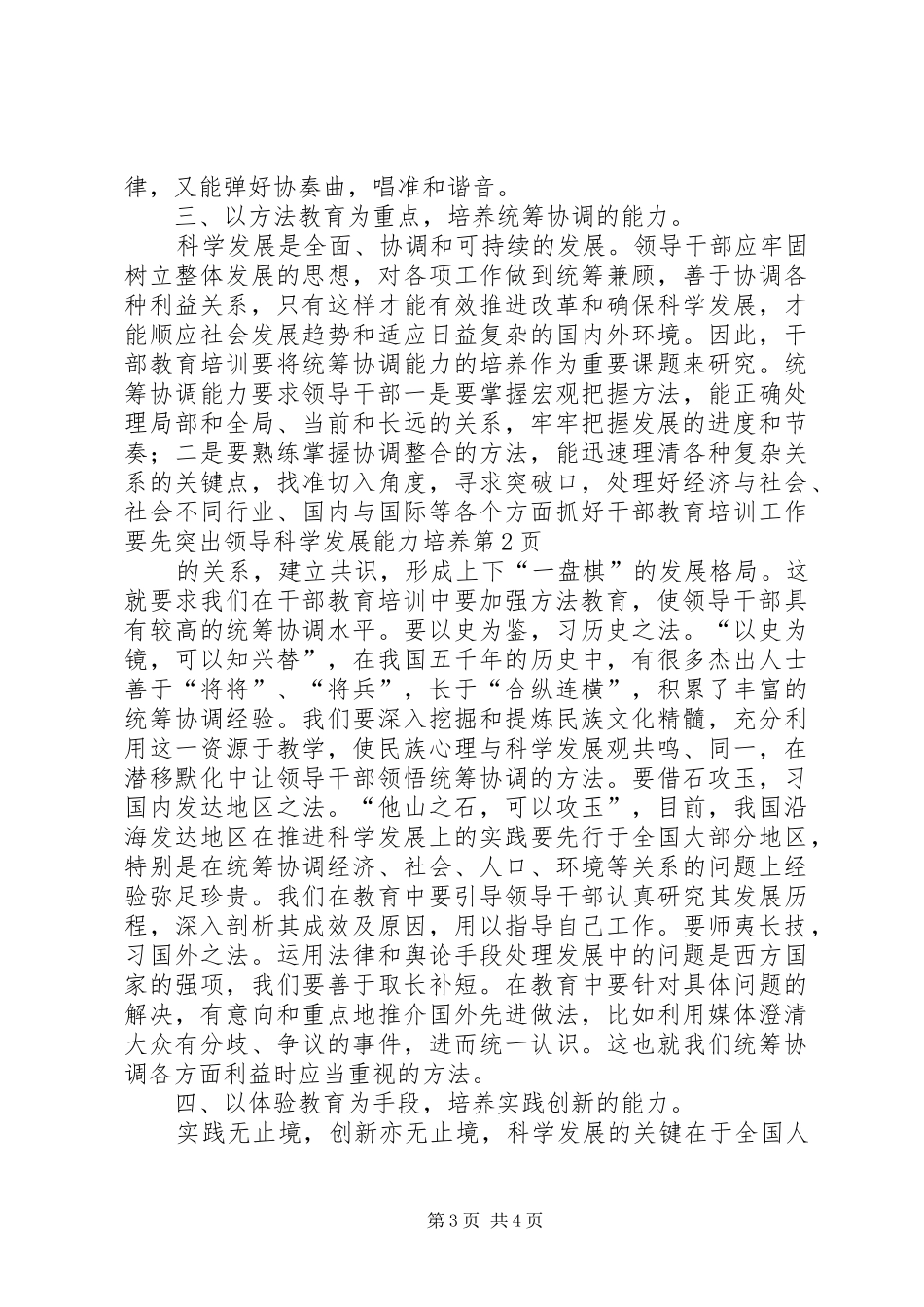 2024年抓好干部教育培训工作要先突出领导科学发展能力培养_第3页