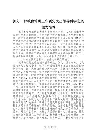 2024年抓好干部教育培训工作要先突出领导科学发展能力培养