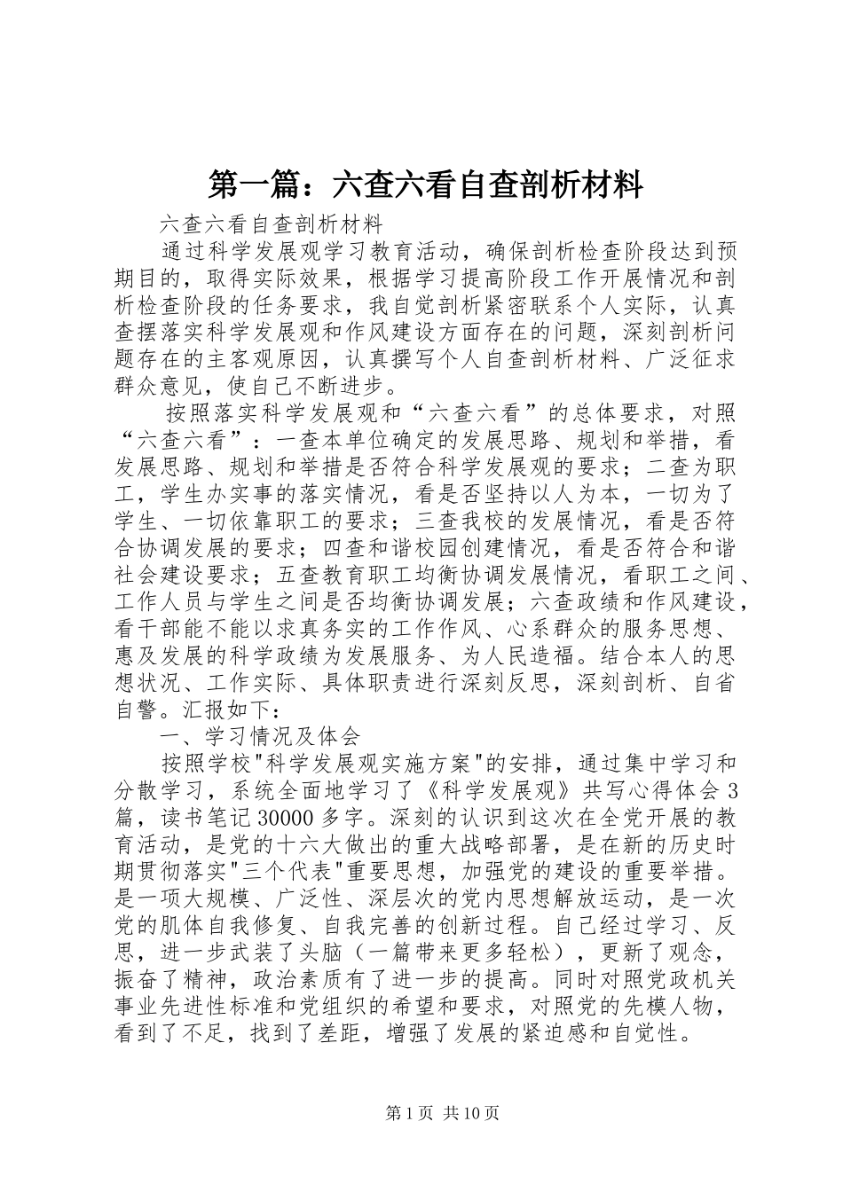 2024年六查六看自查剖析材料_第1页