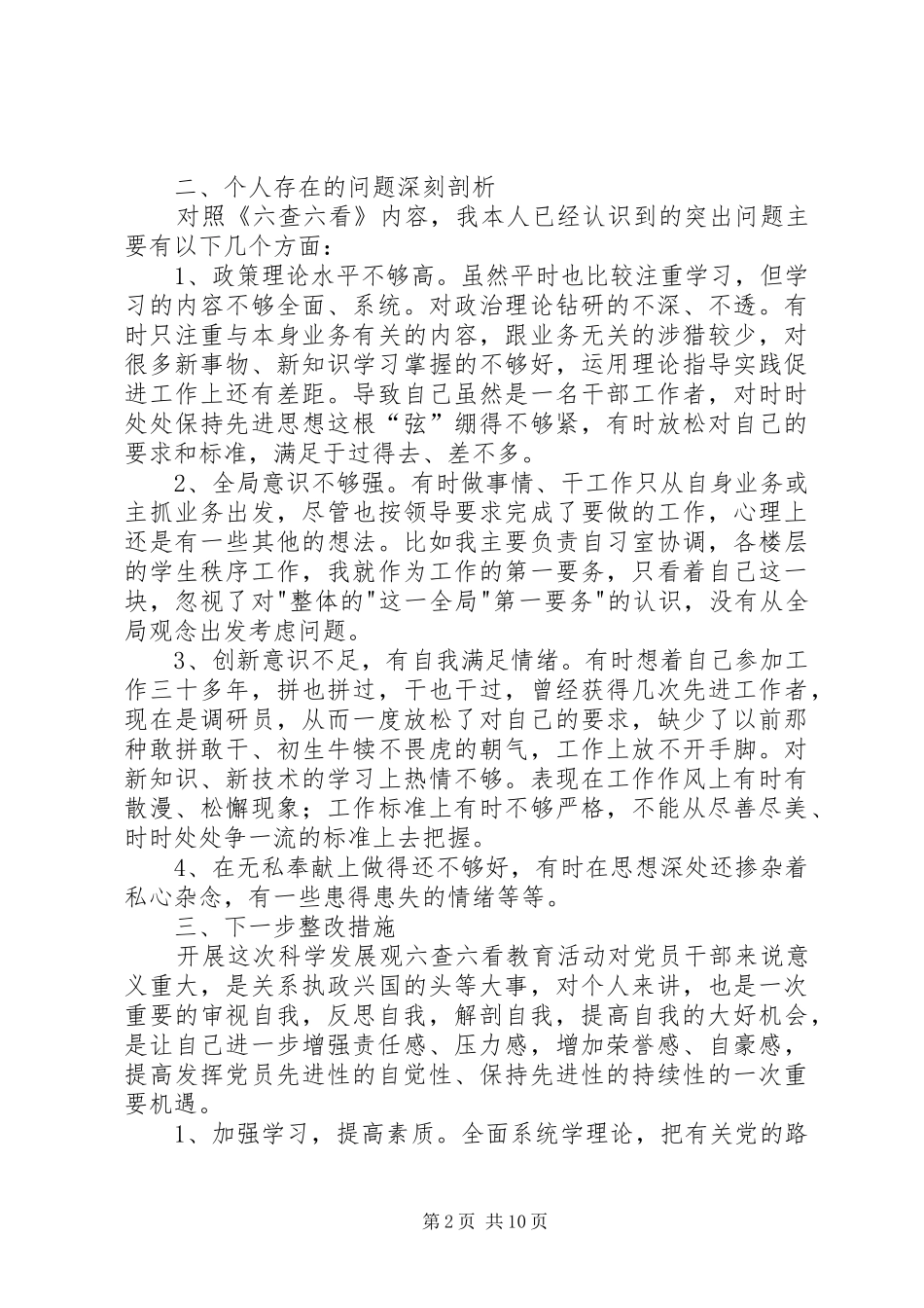 2024年六查六看自查剖析材料_第2页