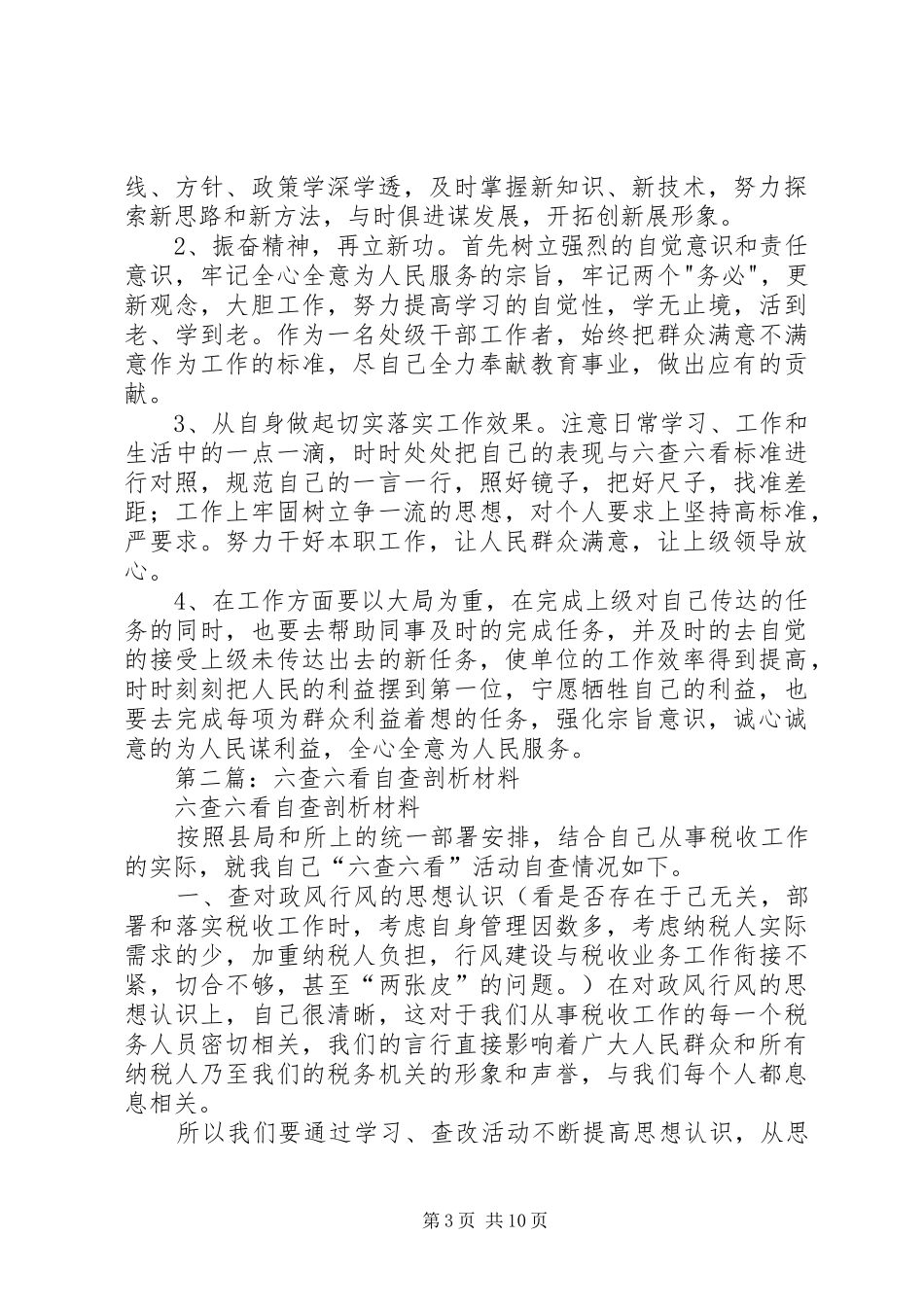 2024年六查六看自查剖析材料_第3页