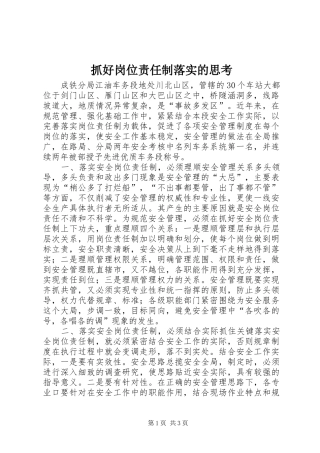2024年抓好岗位责任制落实的思考