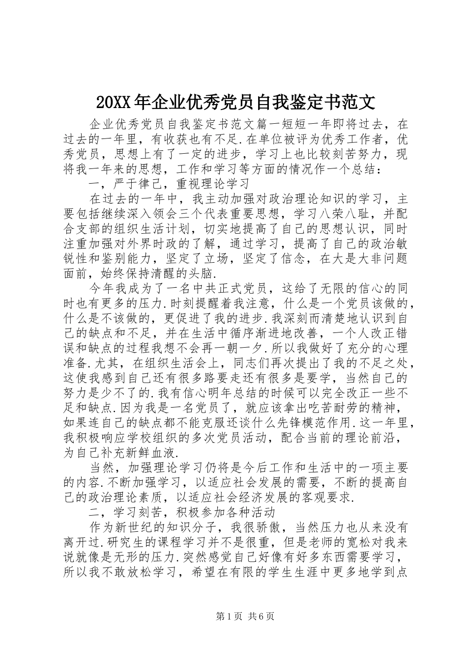 2024年企业优秀党员自我鉴定书范文_第1页