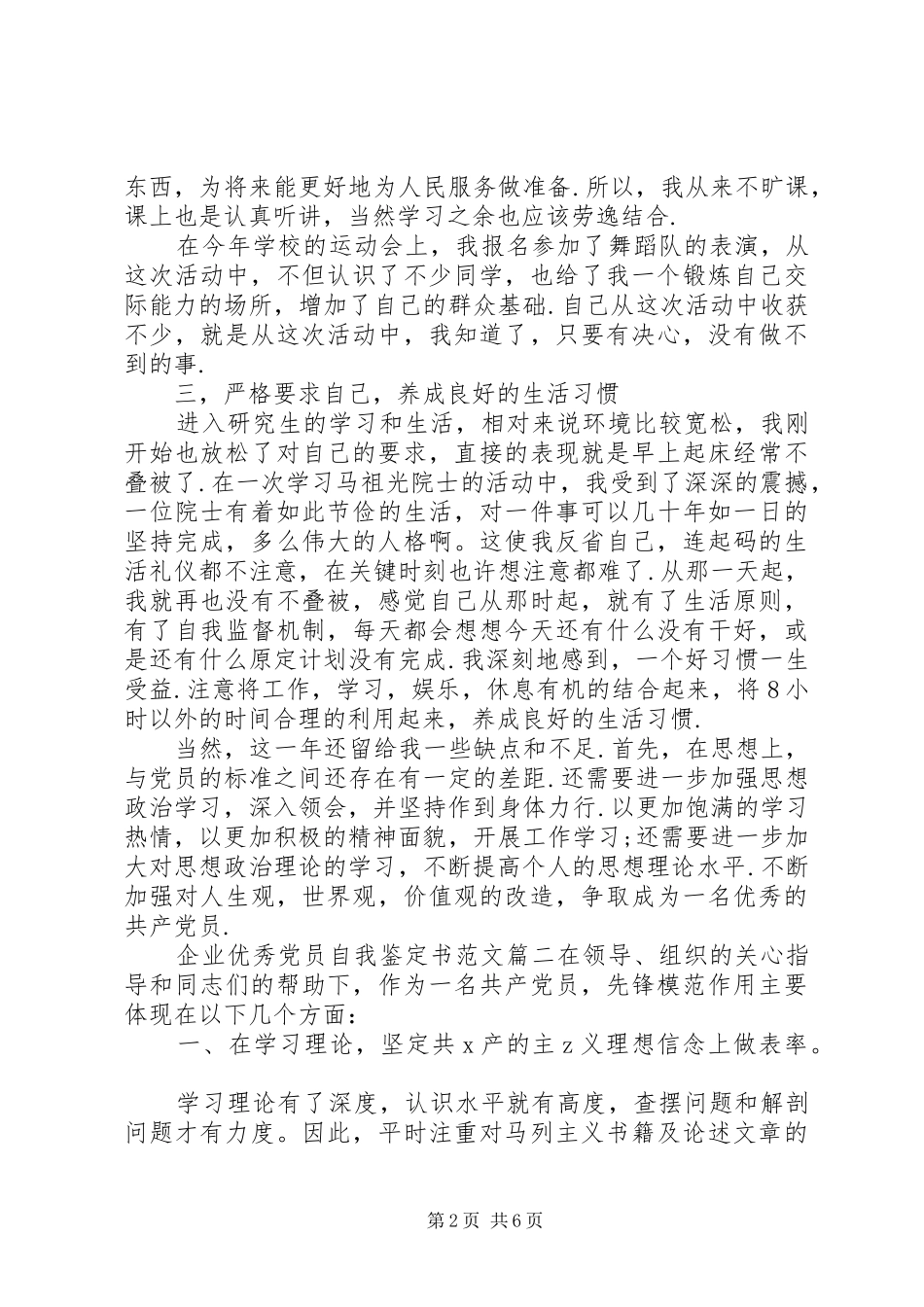 2024年企业优秀党员自我鉴定书范文_第2页