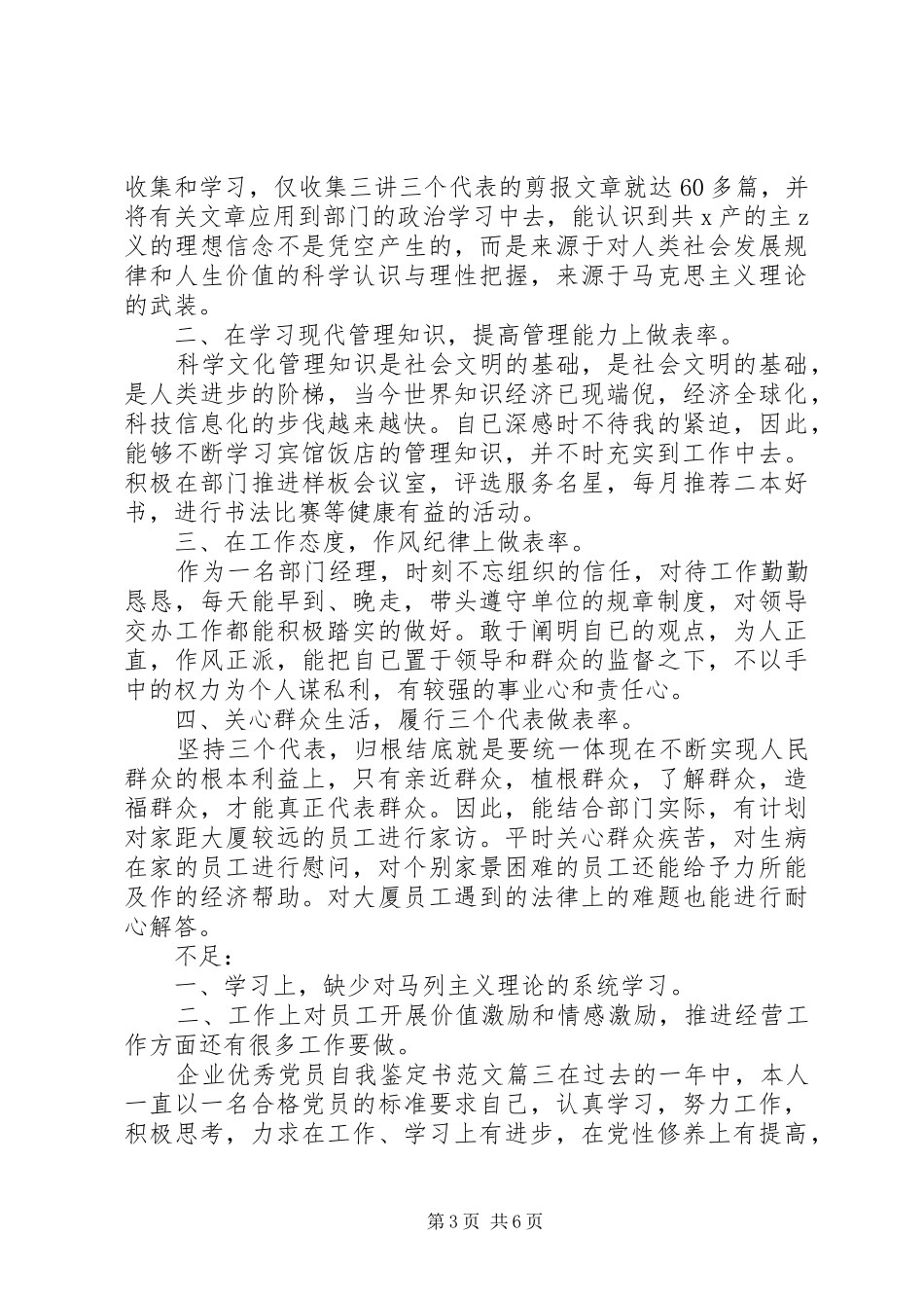 2024年企业优秀党员自我鉴定书范文_第3页