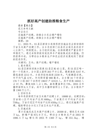 2024年抓好高产创建助推粮食生产