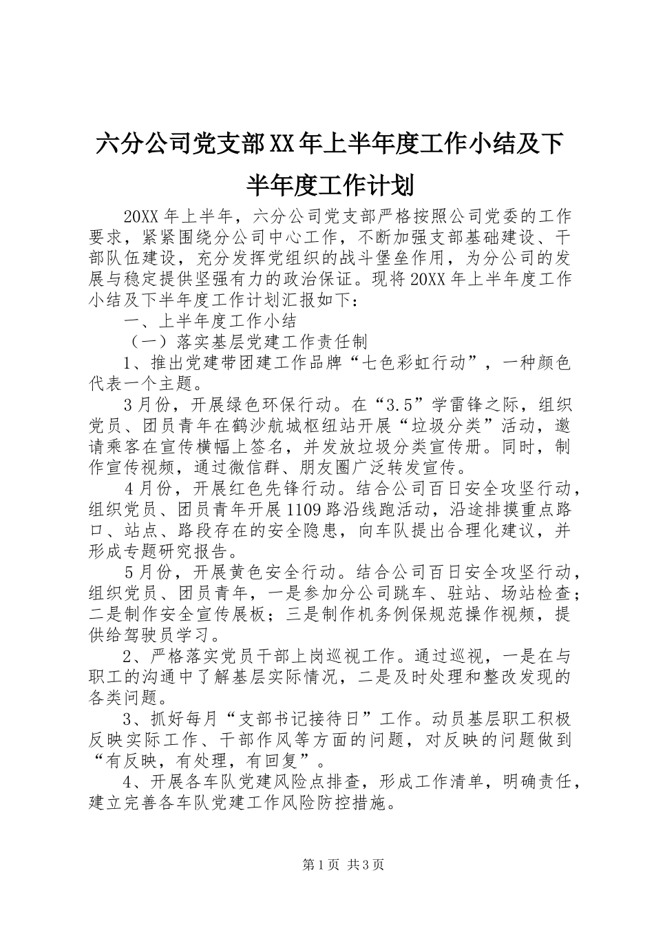 2024年六分公司党支部上半年度工作小结及下半年度工作计划_第1页