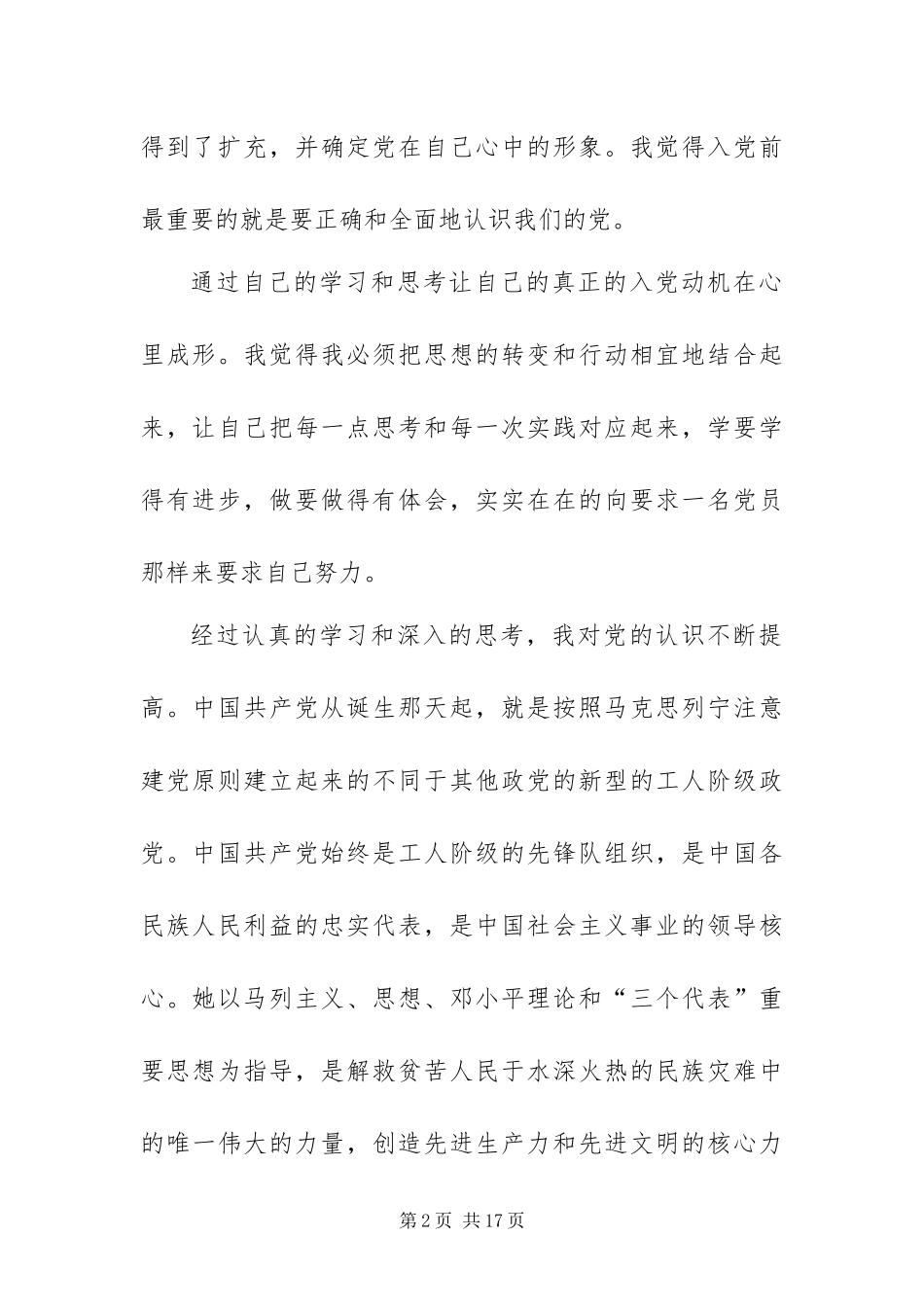 2024年企业员工入党积极分子思想汇报_第2页