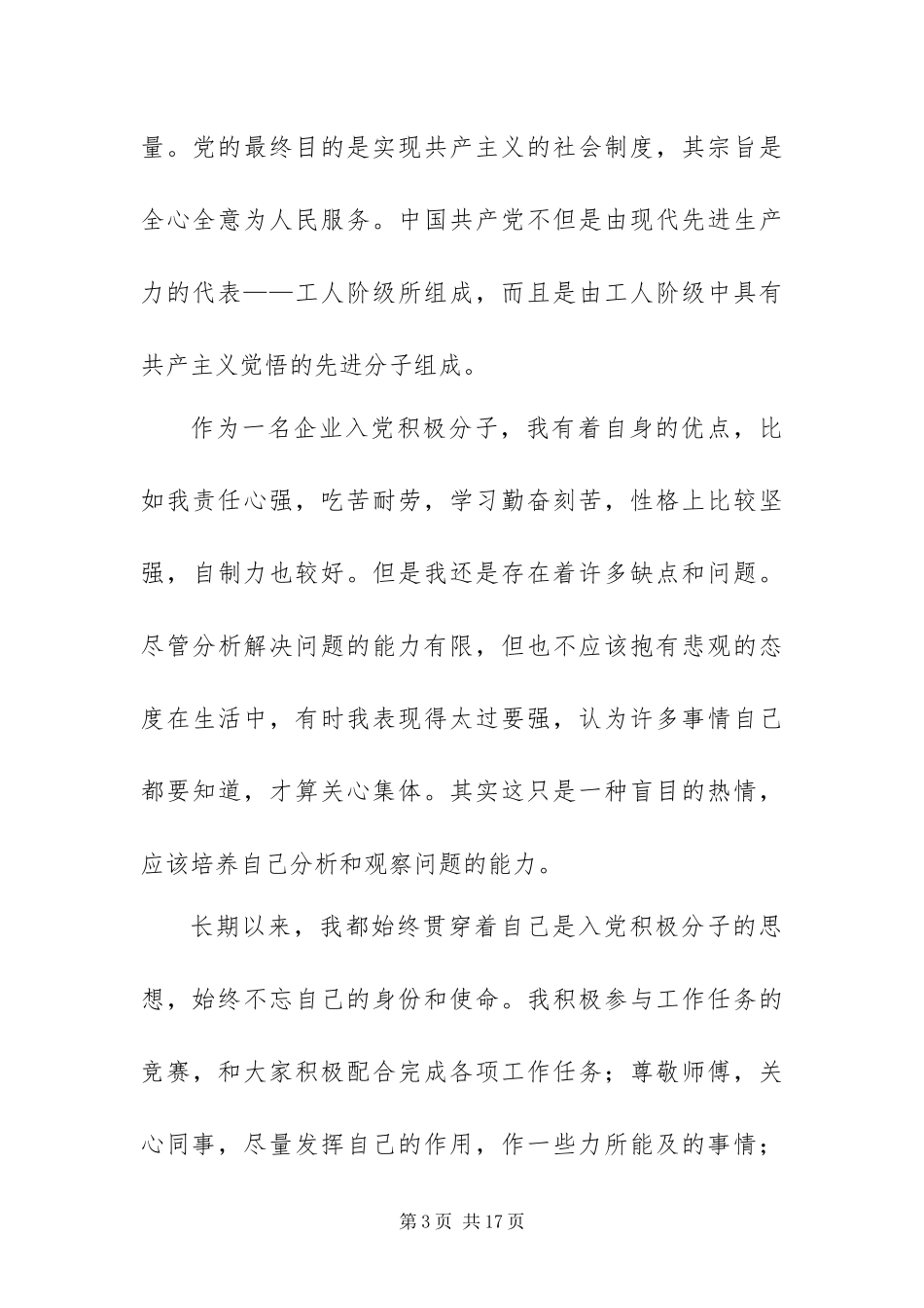 2024年企业员工入党积极分子思想汇报_第3页