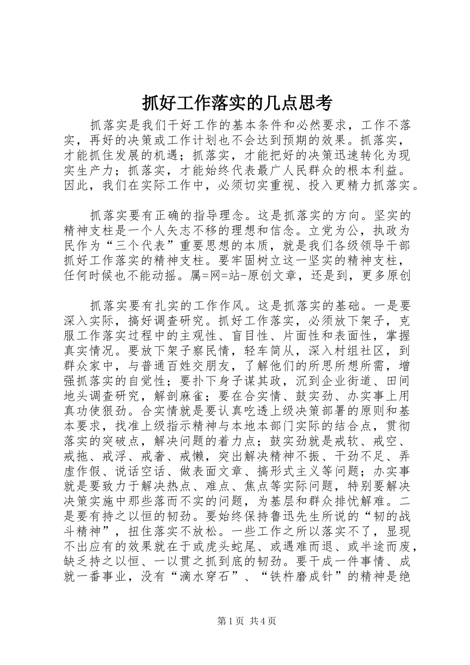 2024年抓好工作落实的几点思考_第1页