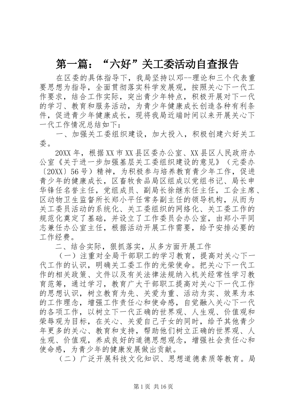 2024年六好关工委活动自查报告_第1页